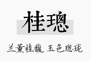 桂璁名字的寓意及含义