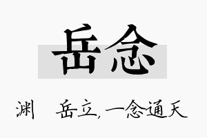 岳念名字的寓意及含义