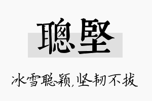 聪坚名字的寓意及含义