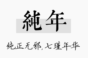 纯年名字的寓意及含义