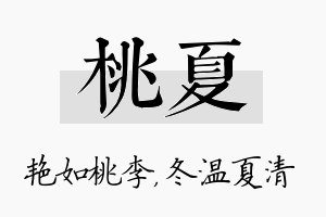 桃夏名字的寓意及含义