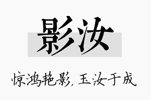 影汝名字的寓意及含义