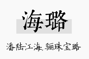 海璐名字的寓意及含义