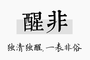 醒非名字的寓意及含义