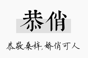 恭俏名字的寓意及含义