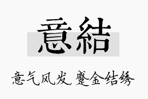 意结名字的寓意及含义