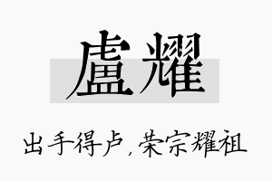 卢耀名字的寓意及含义