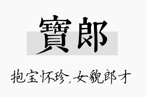 宝郎名字的寓意及含义