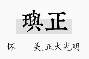 玙正名字的寓意及含义