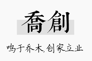 乔创名字的寓意及含义