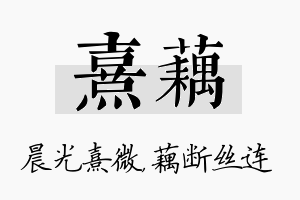 熹藕名字的寓意及含义