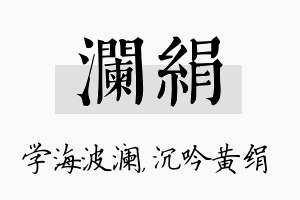 澜绢名字的寓意及含义