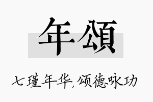 年颂名字的寓意及含义