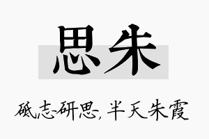 思朱名字的寓意及含义