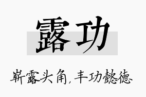 露功名字的寓意及含义