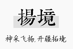 扬境名字的寓意及含义