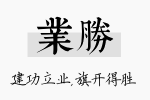 业胜名字的寓意及含义