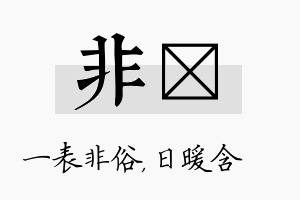 非芃名字的寓意及含义