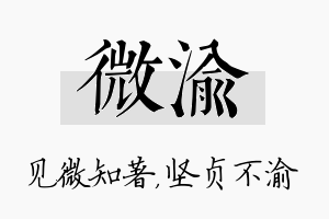 微渝名字的寓意及含义