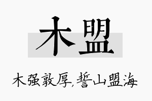 木盟名字的寓意及含义