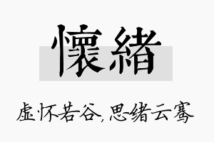 怀绪名字的寓意及含义