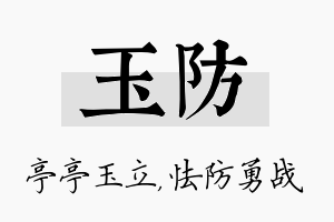 玉防名字的寓意及含义