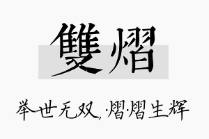 双熠名字的寓意及含义