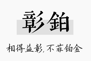 彰铂名字的寓意及含义