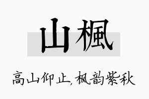 山枫名字的寓意及含义