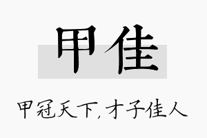 甲佳名字的寓意及含义