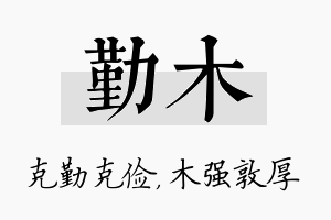 勤木名字的寓意及含义