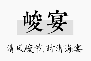 峻宴名字的寓意及含义