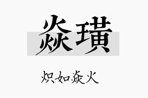 焱璜名字的寓意及含义