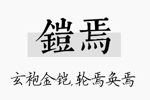 铠焉名字的寓意及含义