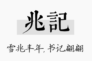 兆记名字的寓意及含义