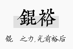 锟裕名字的寓意及含义