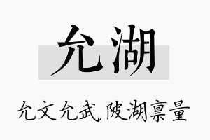 允湖名字的寓意及含义