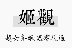 姬观名字的寓意及含义