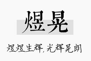 煜晃名字的寓意及含义