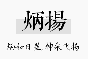 炳扬名字的寓意及含义