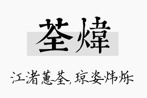 荃炜名字的寓意及含义