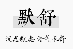 默舒名字的寓意及含义