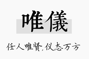 唯仪名字的寓意及含义