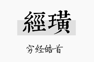 经璜名字的寓意及含义