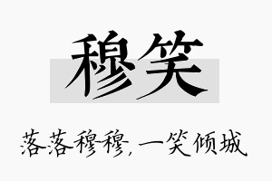 穆笑名字的寓意及含义