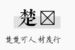 楚絜名字的寓意及含义