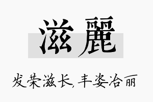 滋丽名字的寓意及含义