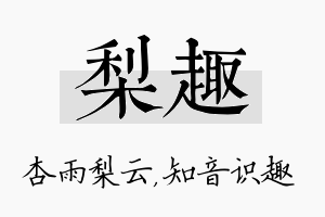 梨趣名字的寓意及含义