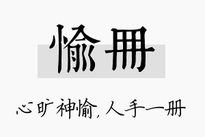 愉册名字的寓意及含义