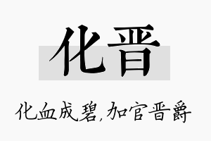 化晋名字的寓意及含义